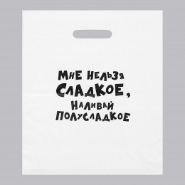 Пакет с приколами. полиэтиленовый с вырубной ручкой Мне нельзя сладкое. наливай полусладкое 31*40см