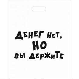 Пакет с приколами. полиэтиленовый с вырубной ручкой Денег нет. но вы держите 31*40см
