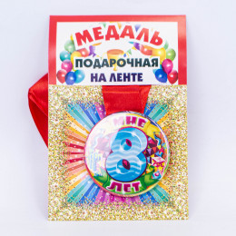 Медаль подарочная на ленте Мне 8 лет