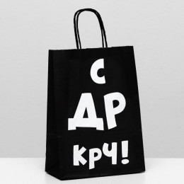 Пакет Крафт с приколами С ДР КРЧ! 18*8*25см