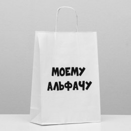 Пакет Крафт с приколами Моему Альфачу 24*10*33см