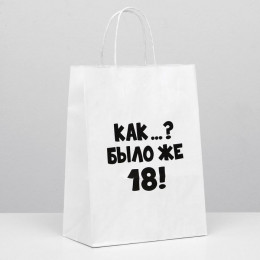 Пакет Крафт с приколами Как было же 18 24*14*30см