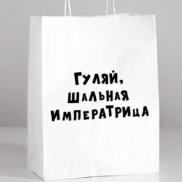 Пакет Крафт с приколами Гуляй шальная императрица 24*14*30см