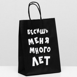 Пакет Крафт с приколами Бесишь меня много лет 18*8*25см