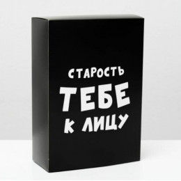 Коробка складная с приколами Старость тебе к лицу 16*23*7.5см