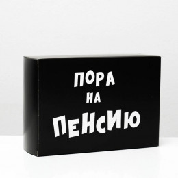 Коробка складная с приколами Пора на пенсию 16*23*7.5см